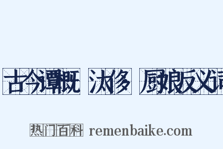 古今谭概·汰侈·厨娘反义词是什么意思的图片